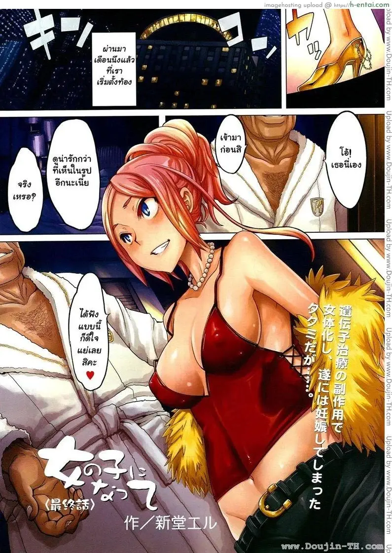 โดจิน เปลี่ยนชายกลายเป็นหญิง 4 แปลไทย 3