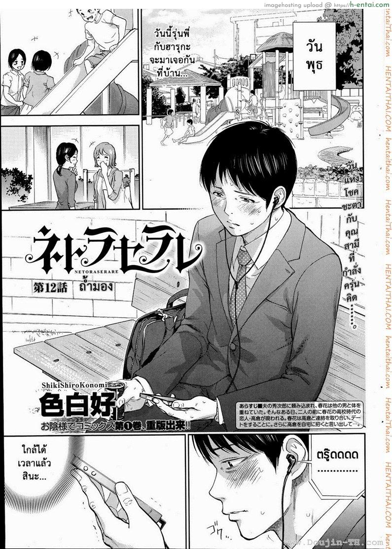 โดจิน แรกแย้มแห่งบาป 12 - ถ้ำมอง [Shikishiro Konomi] Netoraserare Ch.12 แปลไทย 1