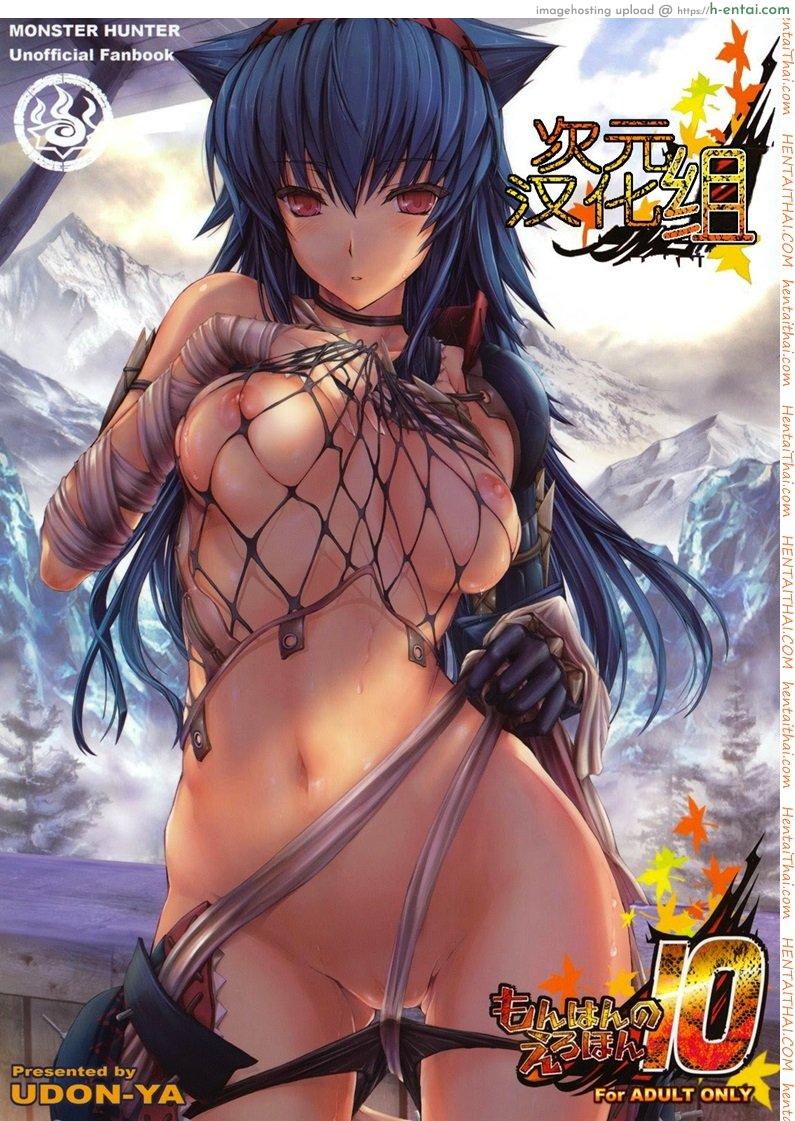 โดจิน มอนสเตอร์ฮันเตอร์ 10 - อยากเห็นเธอเปลือย (C79) [UDON-YA (Kizuki Aruchu, ZAN)] Monhan no Erohon 10 (Monster Hunter) แปลไทย 3