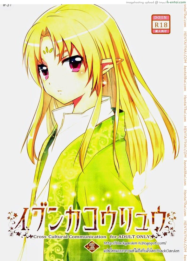 โดจิน ฟันดาบกับเอลฟ์สาวน้อย [เกย์] Ibunkakouryuu 2 แปลไทย 2