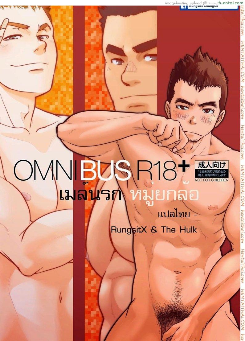 โดจิน เมล์นรก หมู่ยกล้อ 1 [เกย์] OMNIBUS R18+ Ch.1 แปลไทย 1