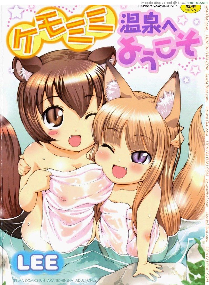 โดจิน สาวน้อยอะไรมีหูสัตว์ 1 welcome to Kemomimi onsen! Ch.1 แปลไทย 12