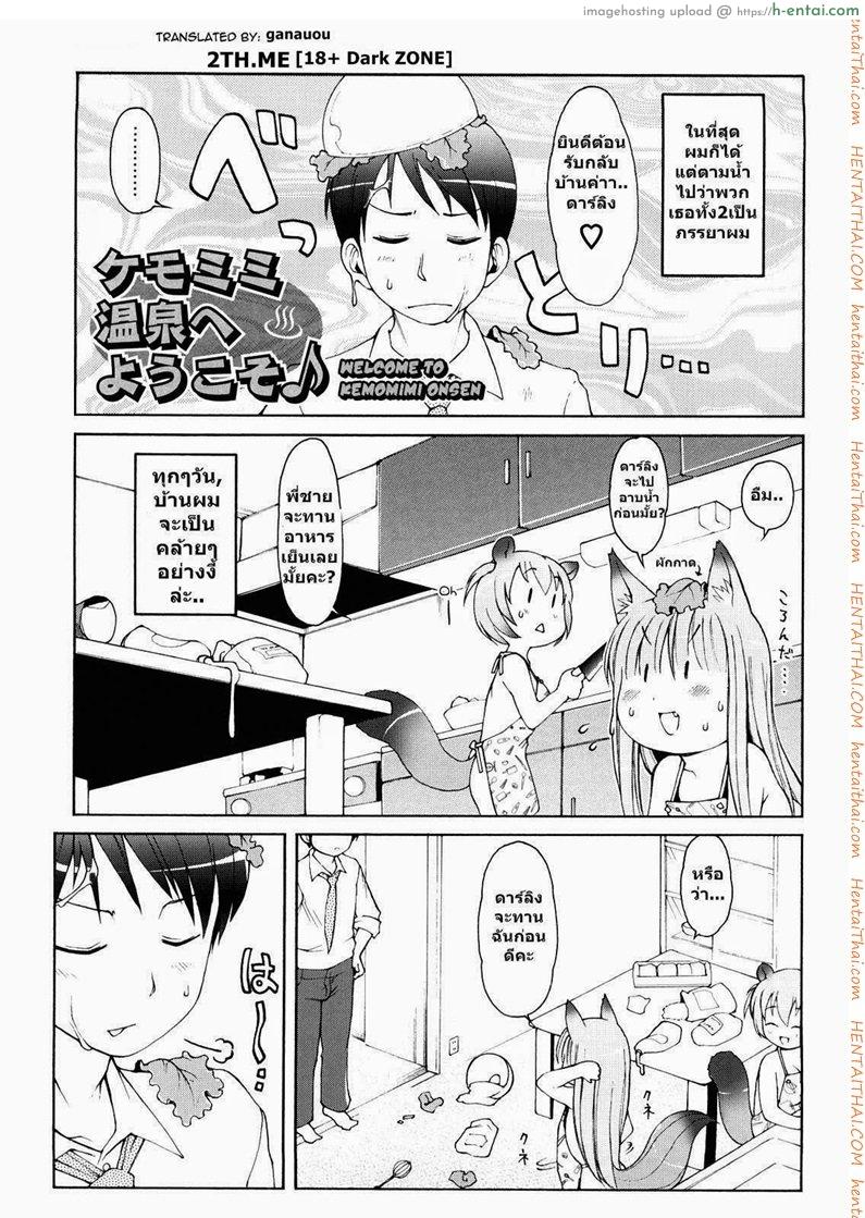 โดจิน สาวน้อยอะไรมีหูสัตว์ 3 welcome to Kemomimi onsen! Ch.3 แปลไทย 1