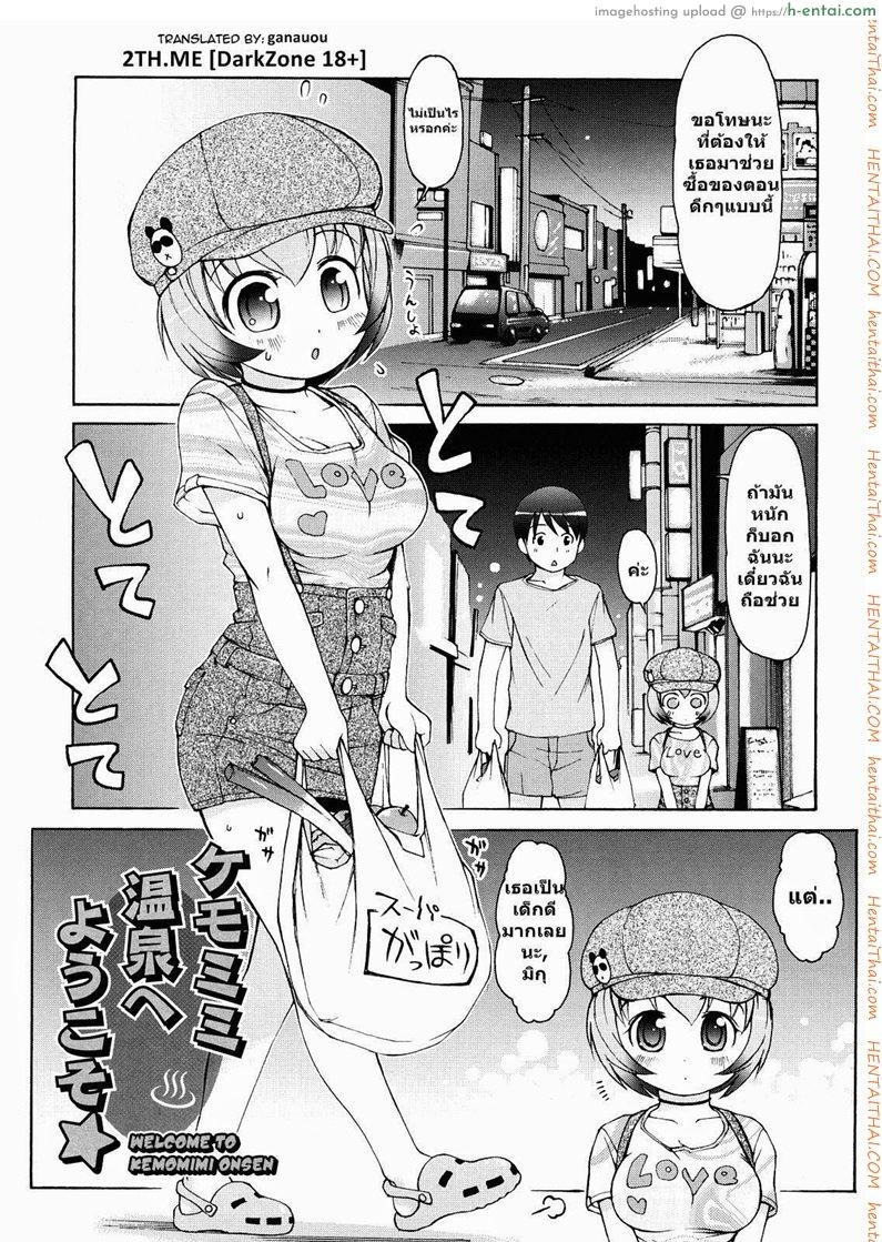 โดจิน สาวน้อยอะไรมีหูสัตว์ 4 welcome to Kemomimi onsen! Ch.4 แปลไทย 2