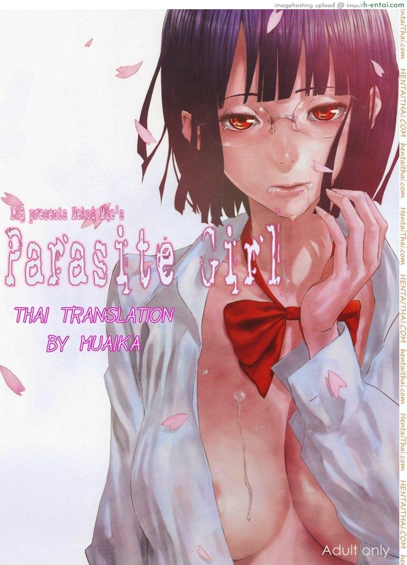 โดจิน ปรสิตสาว 1 Parasite Girl + Omake Ori Hon แปลไทย 1