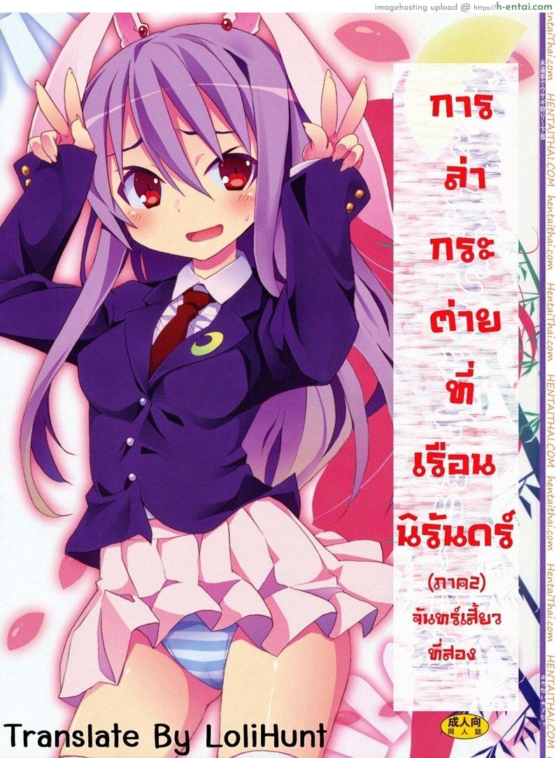 โดจิน การล่ากระต่ายที่เรือนนิรันดร์ 2 - จันทร์เสี้ยงที่สอง Rabbit Hunting at Eientei Second Quarter Moon แปลไทย 2