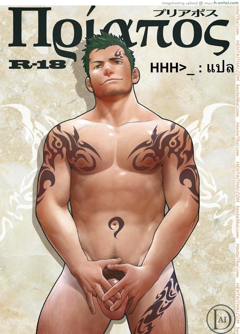 โดจิน น้ำกามเกรียนเทพ 1 [เกย์] Priapus แปลไทย 5