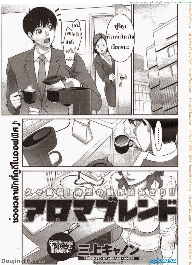 โดจิน หัวหน้าโสด ลูกน้องจีบ Aroma Blend แปลไทย 4