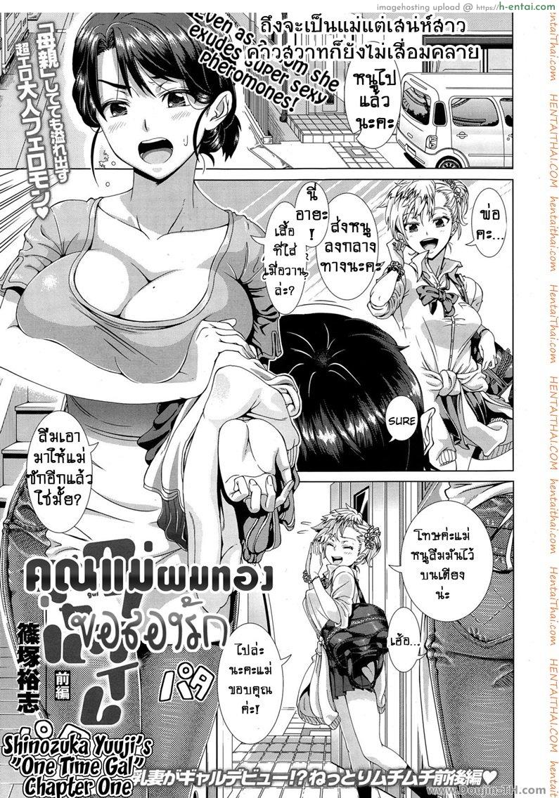 โดจิน คุณแม่ผมทองขอลองรัก One Time Gal Prequel แปลไทย 3