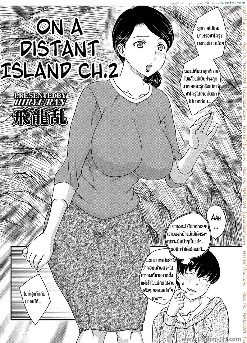 โดจิน เสียวกับคุณแม่บนเกาะร้าง 2 Kotou Nite - On a Distant Island 2 แปลไทย 4