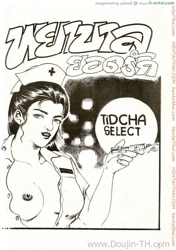 โดจิน พยาบาลยอดรัก แปลไทย 10