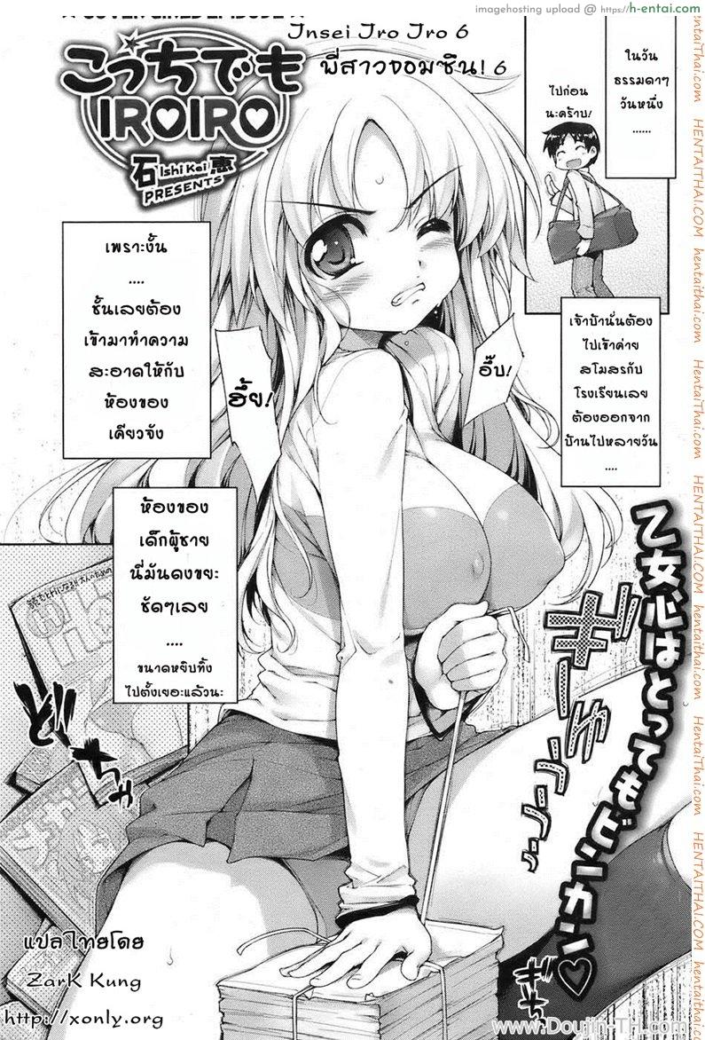 โดจิน พี่สาวจอมซึน 6 - ทำความสะอาด Insei Iro Iro 6 แปลไทย 1