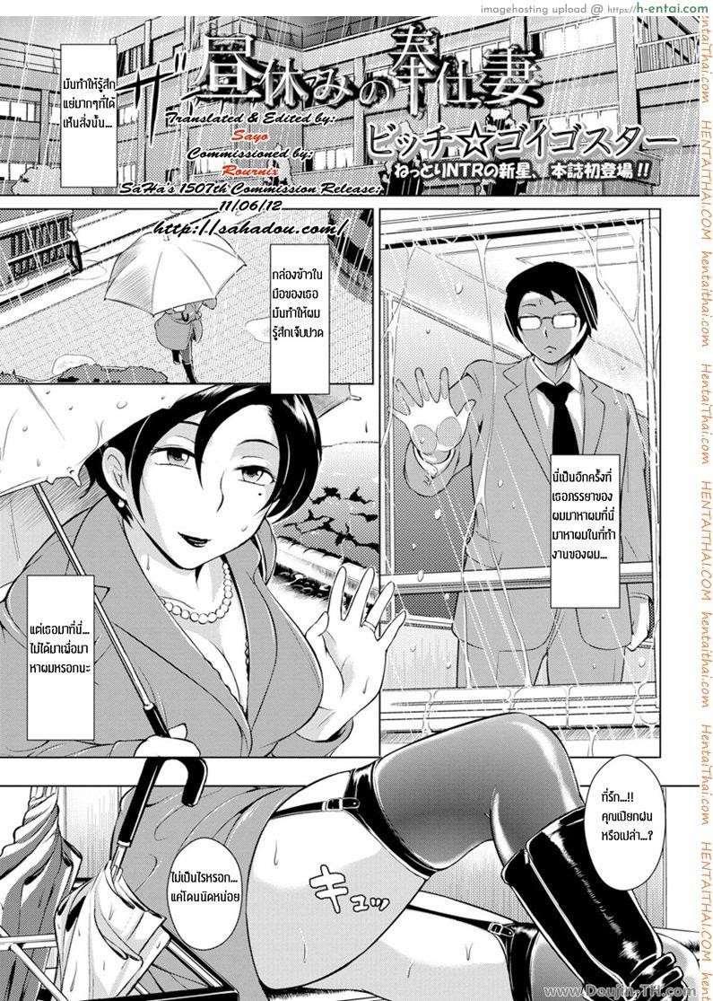 โดจิน บริการช่วงพักบ่าย โดยภรรยาของผม Hiruyasumi no Houshi Tsuma - Afternoon Break Service Wife แปลไทย 6