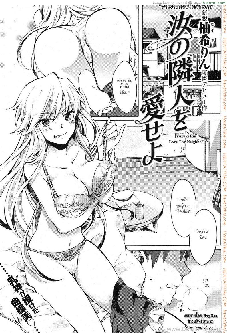 โดจิน สาวข้างห้องโครตเซ็กส์ Nanji no Rinjin o Aiseyo แปลไทย 2