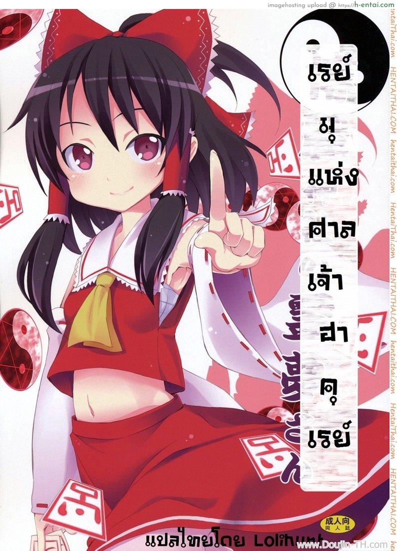 โดจิน เรย์มุ แห่งศาลเจ้าฮาคุเรย์ Reimu of the Hakurei Shrine แปลไทย 1