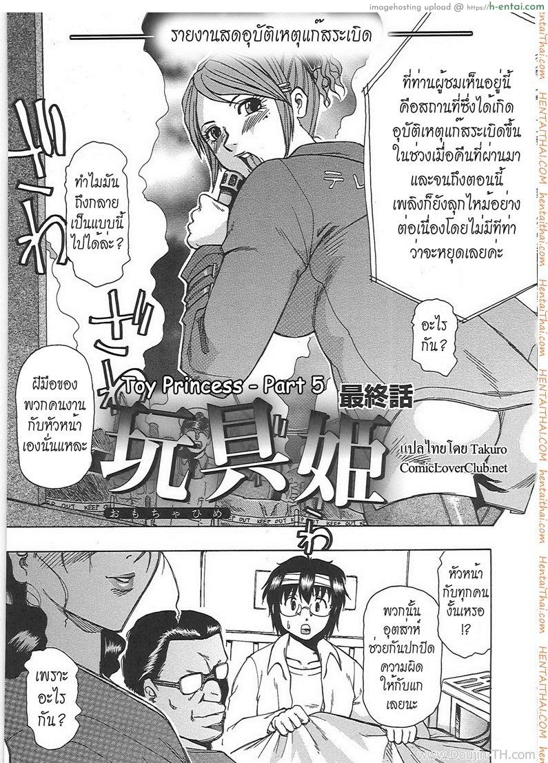โดจิน ทำงานได้อึ้บ 5 จบ Toy Princess Ch.5 แปลไทย 2