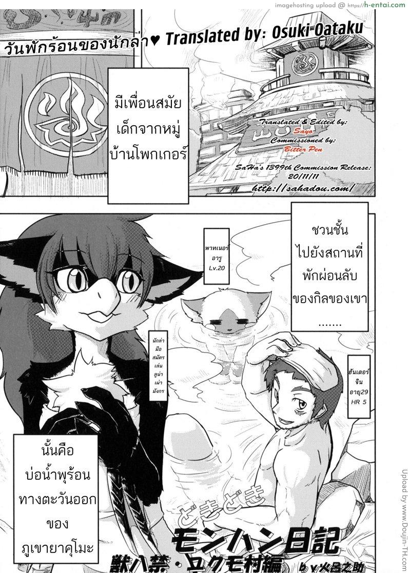 โดจิน วันพักร้อนของนักล่า Dokidoki Monster Hunter Diary แปลไทย 5