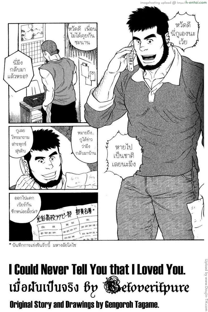 โดจิน เมื่อฝันเป็นจริง [เกย์] I Could Never Tell You That I loved You แปลไทย 3