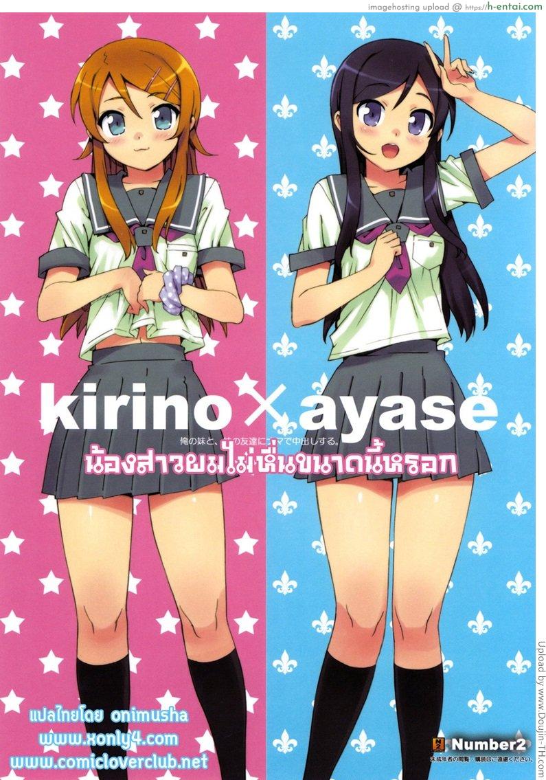 โดจิน น้องสาวผมไม่หื่นขนาดนั้นหรอก Ore no Imouto to, Imouto no Tomodachi ni Nama de Nakadashi Suru (decensored) แปลไทย 2