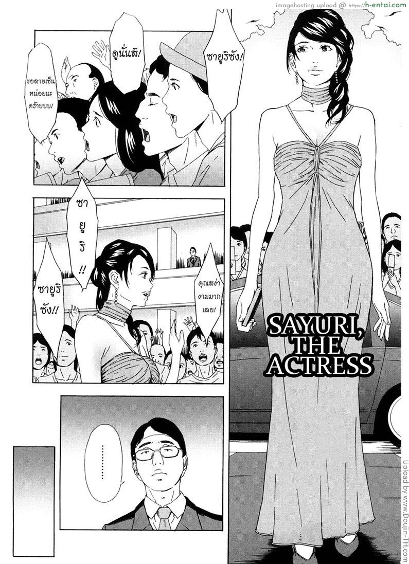 โดจิน ซายูริ ยอดนักแสดง Sayuri, The Actress แปลไทย 2