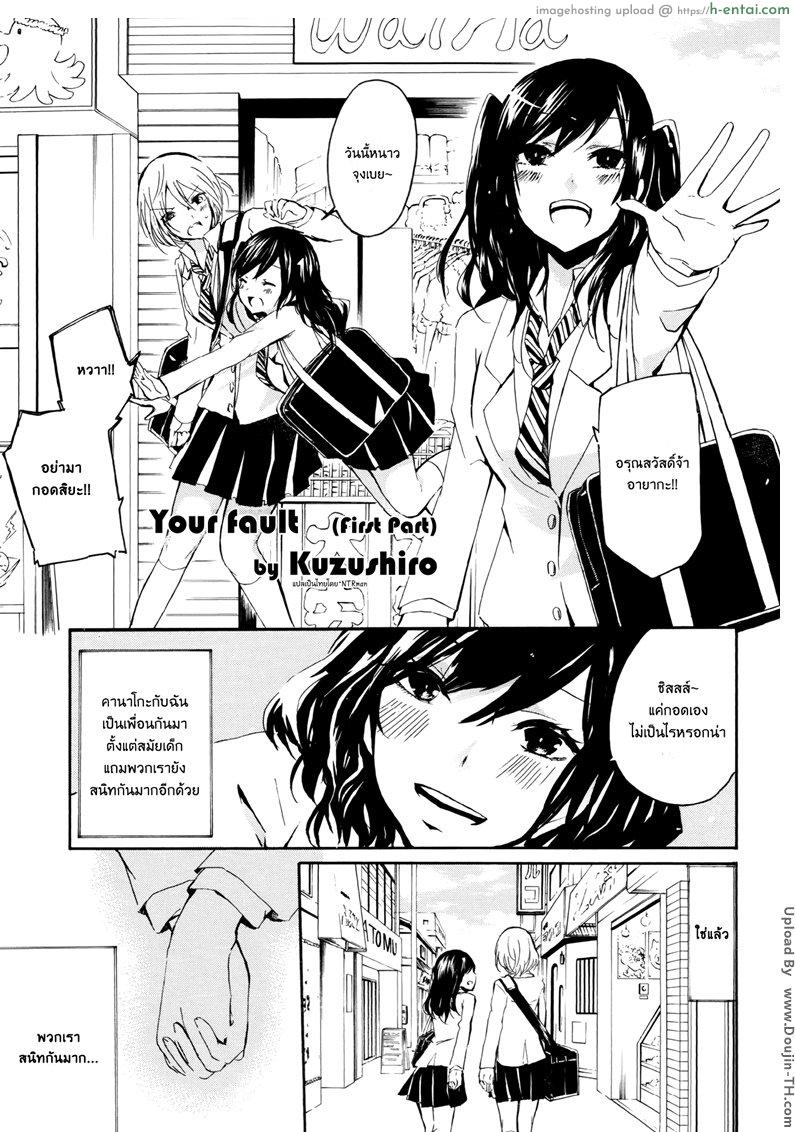 โดจิน เพื่อนรักไม่พักนิ้ว 1 [ฉิ่งฉับ] [Kuzushiro] Kimi no Sei | Your Fault แปลไทย 1
