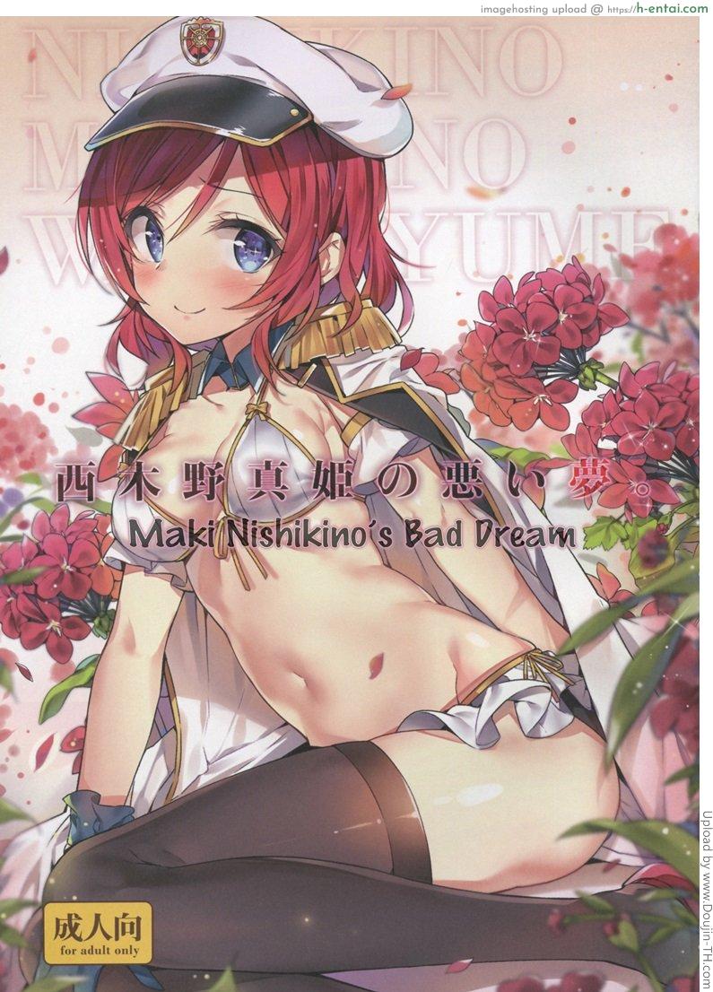 โดจิน ฝันร้ายของมากิ Nishikino Maki no Warui Yume - Maki Nishikino's Bad Dream แปลไทย 1