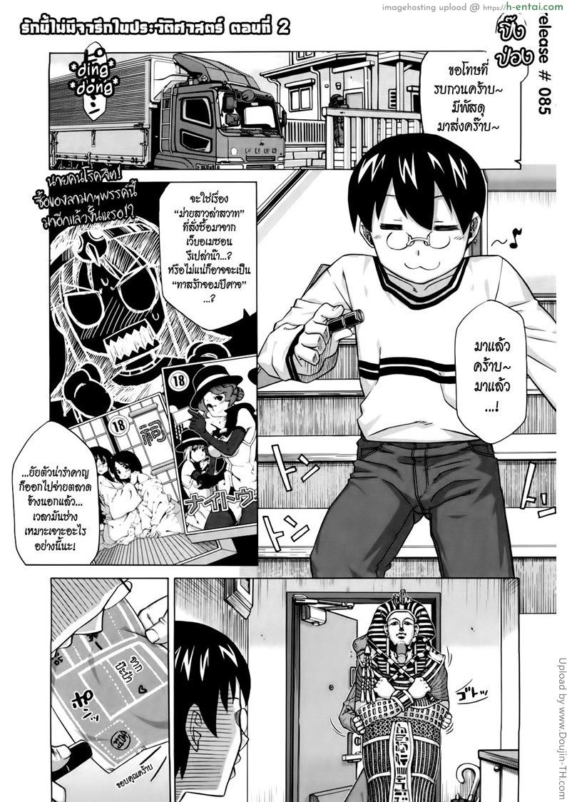 โดจิน รักนี้ไม่มีจารึกในประวัติศาสตร์ 2 Sore wa Rekishi ni Kakanaide! 2 แปลไทย 2