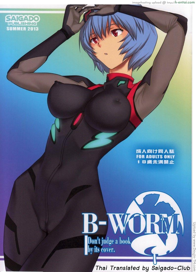 โดจิน ค่าเช่าหนังสือ B-WORM (Neon Genesis Evangelion) แปลไทย 1