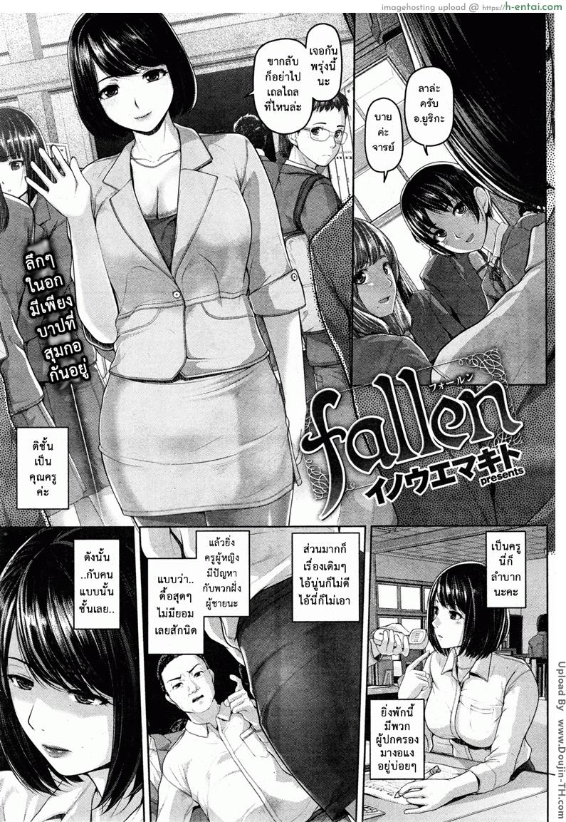 โดจิน เจ็บไม่จำ [Inoue Makito] Fallen (COMIC Shitsurakuten Vol.2013-11) แปลไทย 5