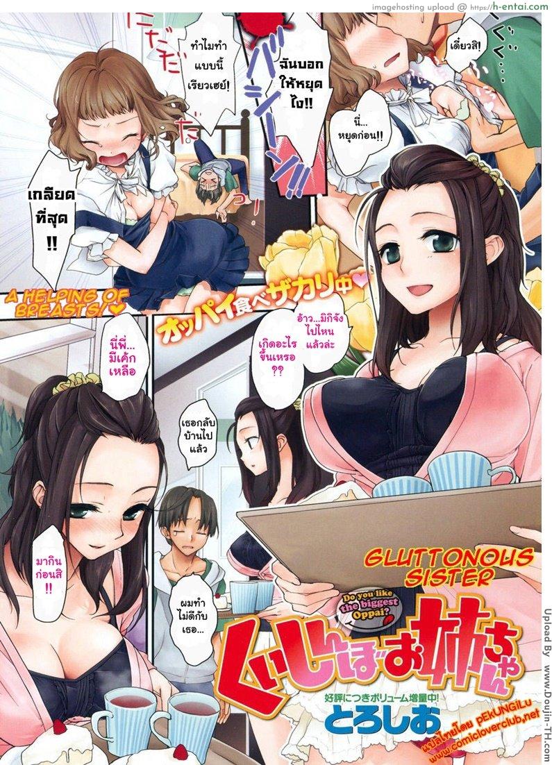 โดจิน น้องไม่ให้ แต่พี่ยอม [Toroshio] Kuishinbo Oneechan (COMIC Kairakuten 2010-07) แปลไทย 5