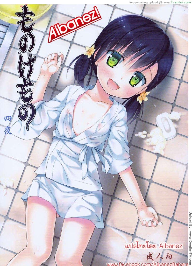 โดจิน บริการพิเศษ Monokemono Fourth Night  ものけもの 四夜 แปลไทย 5