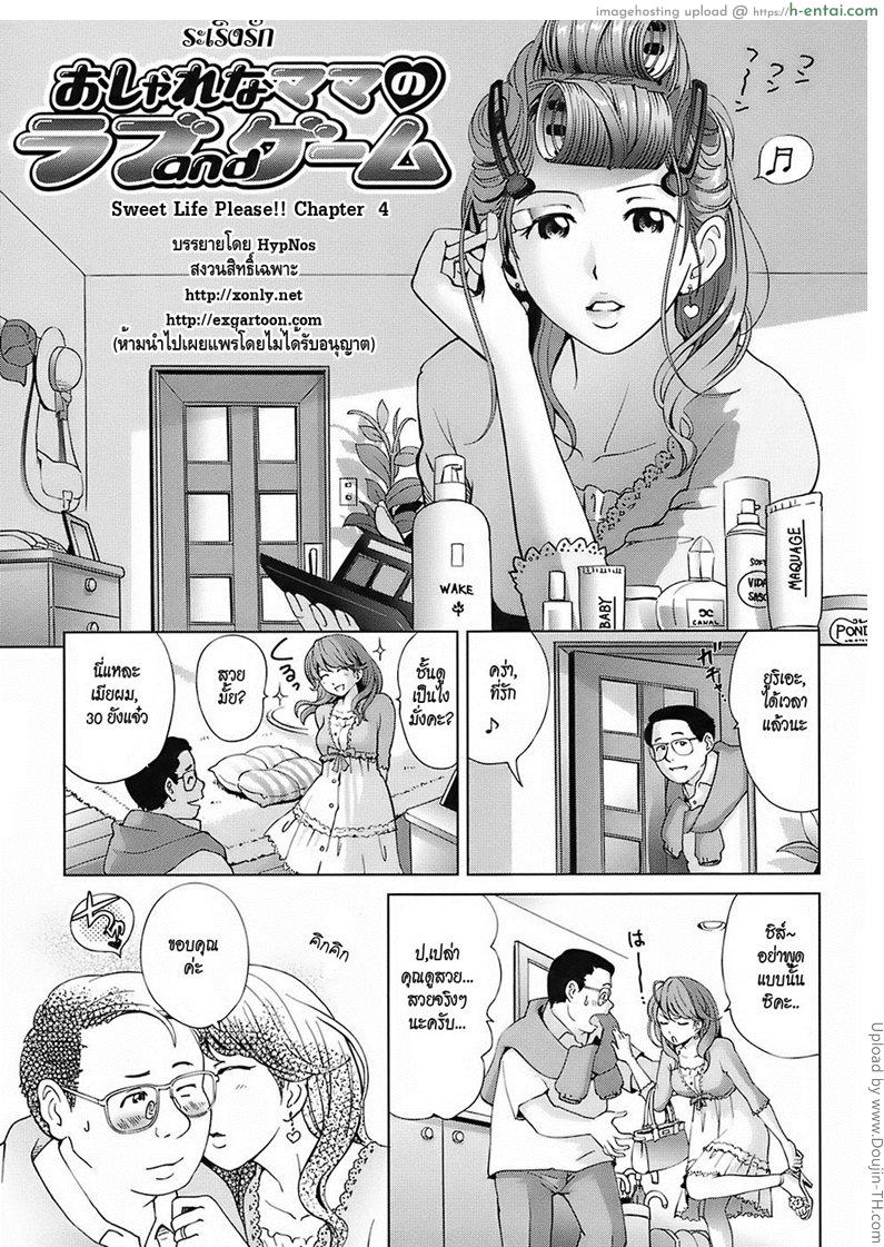 โดจิน ระเริงรัก Sweet Life Please!! 4 - A Fashionable Mama's Love Game แปลไทย 3