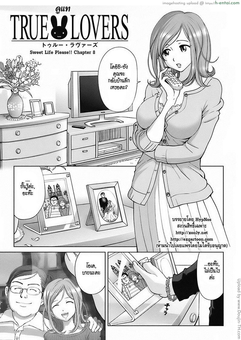 โดจิน คู่แท้ Sweet Life Please!! 8 - TRUE LOVES แปลไทย 2