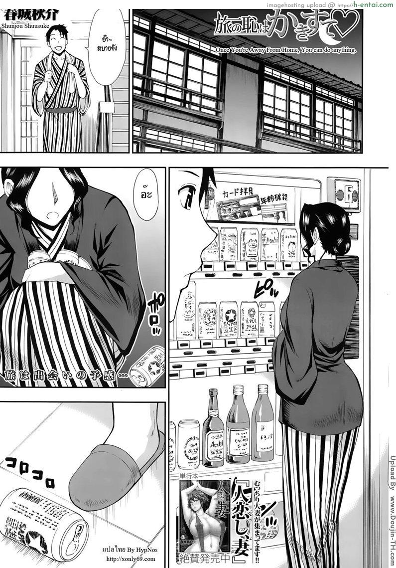 โดจิน นวดเก่งแบบนี้ จัดให้ชั้นที [Shunjou Shuusuke] Tabi no Haji wa Kakisute  Once You're Away From Home, You can do anything แปลไทย 1