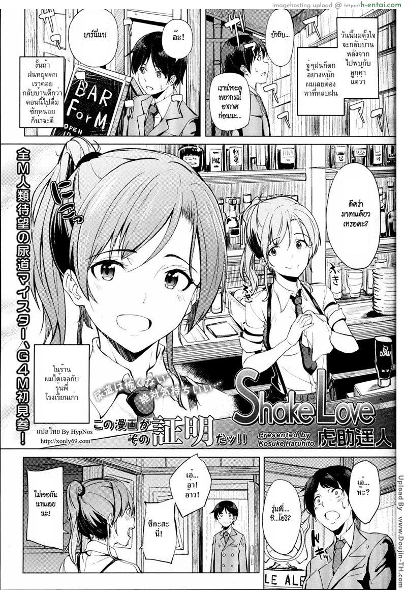 โดจิน เหล้าสูตรใหม่ เคลิ้มเมารัก [Kosuke Haruhito] Shake Love แปลไทย 4