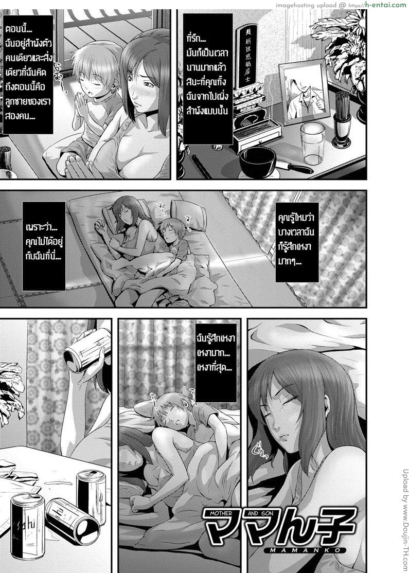 โดจิน ฝึกลูกชายให้เป็นผู้ใหญ่เต็มตัว [Kawazuko Chouji] Mamanko Mother and Son (Imouto Ijiri to Mama Asobi) แปลไทย 3