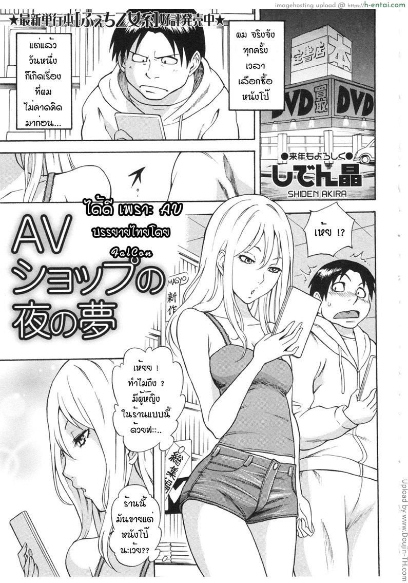 โดจิน ได้ดีเพราะ AV AV Shop no Yoru no Yume แปลไทย 18