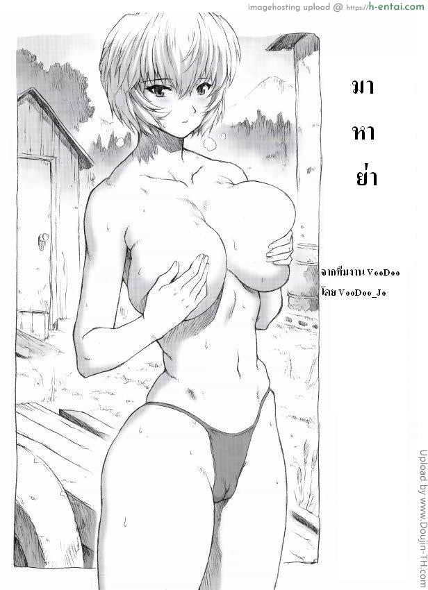 โดจิน มาหาย่า Ayanami Dai 1 Kai แปลไทย 5