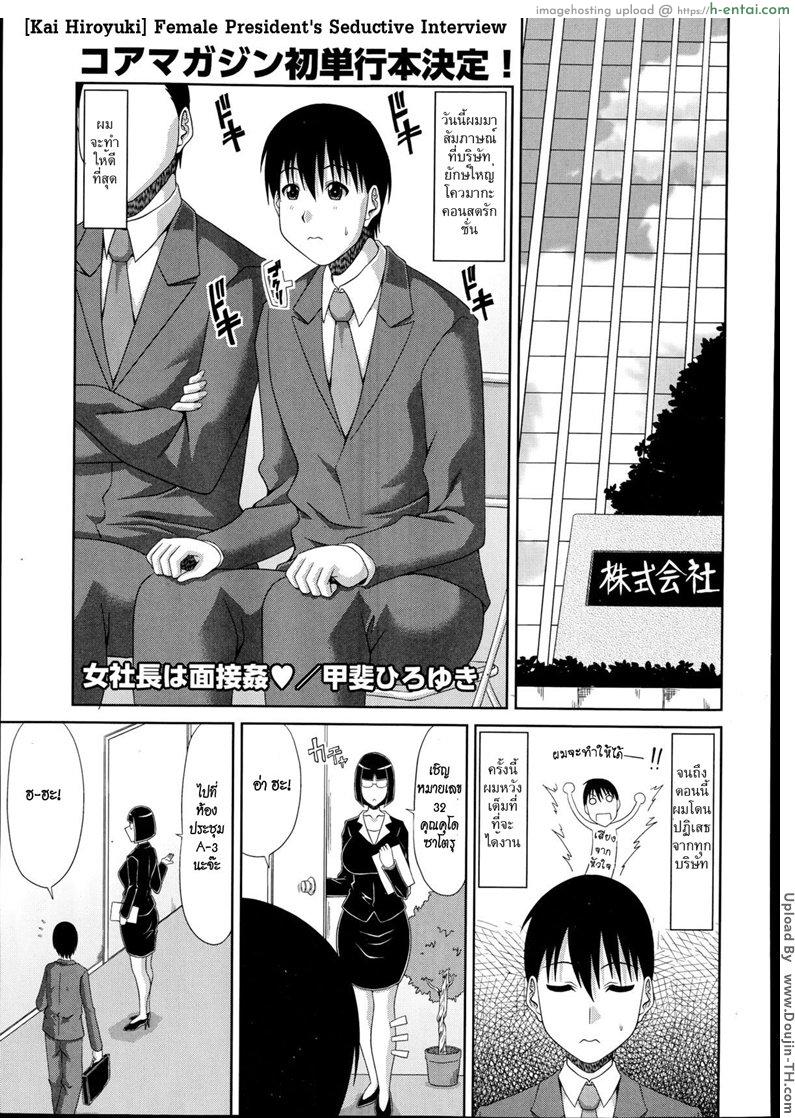 โดจิน สัมภาษณ์งาน บริการกลางคืน [Kai Hiroyuki] WORK & SEX ♥ Ch.10 - Female President's Seductive Interview แปลไทย 3