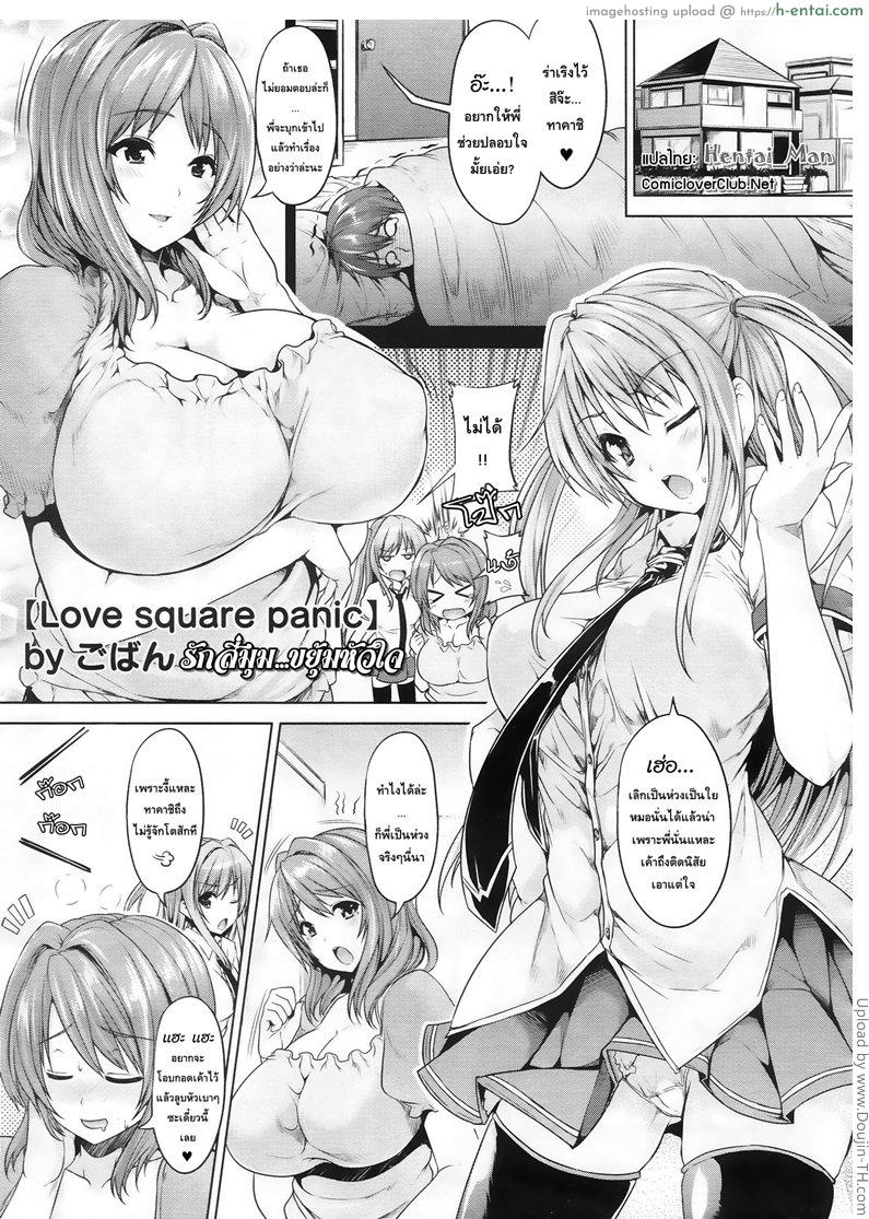 โดจิน รักสี่มุม ขยุ้มหัวใจ 1 Love square panic Ch.1 แปลไทย 6