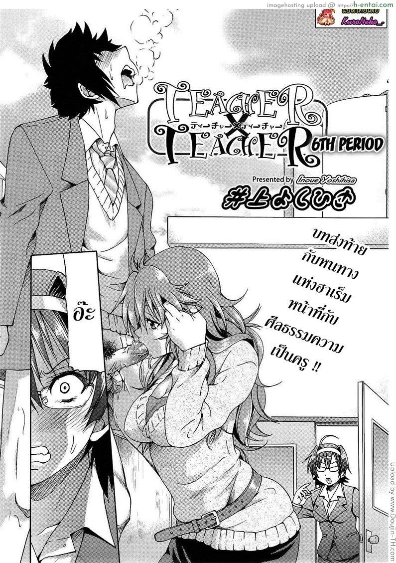 โดจิน ฮาเร็มอาจารย์สาว 6 จบ - หน้าที่ของครู TEACHER x TEACHER 6 แปลไทย 1