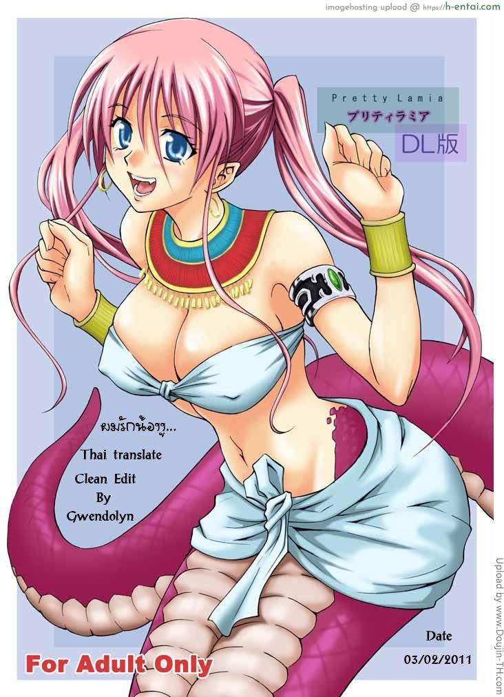 โดจิน ผมรักน้องงู Pretty Lamia แปลไทย 4