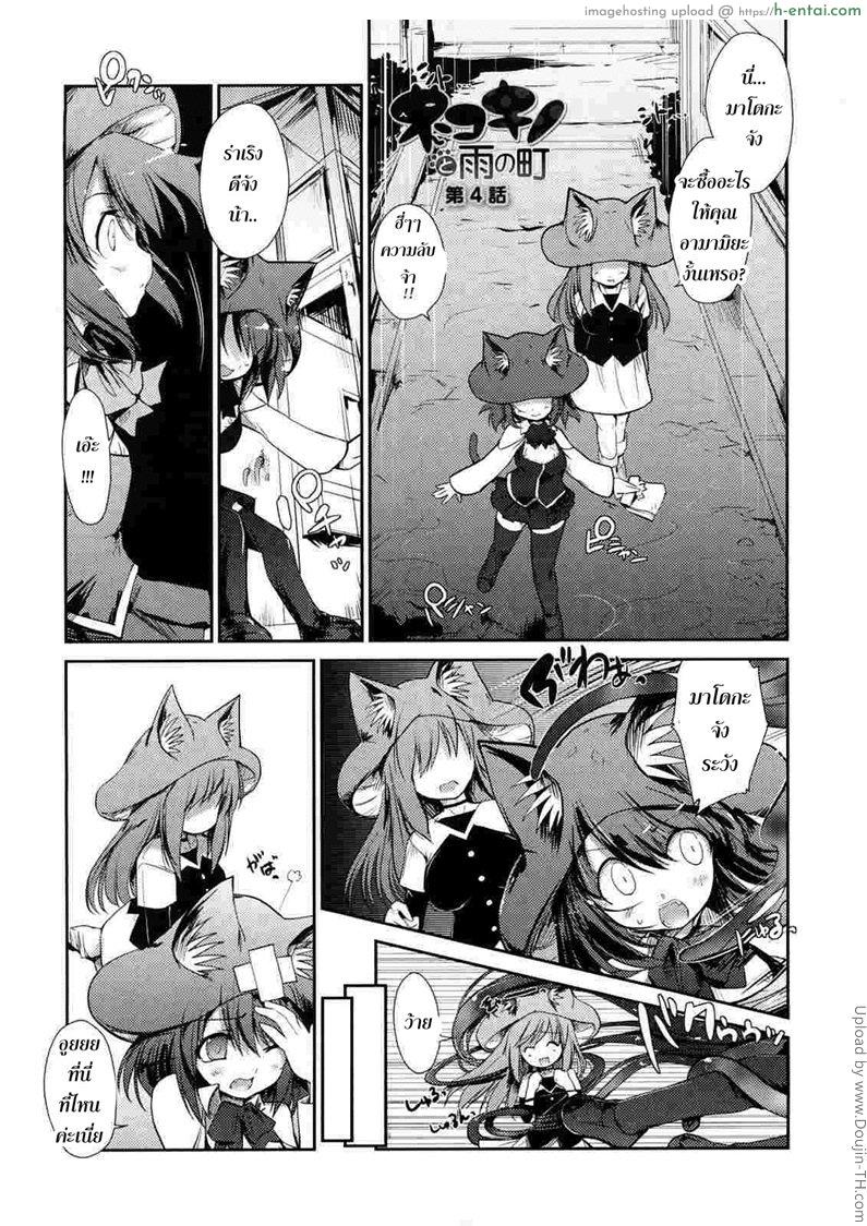 โดจิน พันธ์ผสมหัดลองเสียว 5 - คิคุเร็งเงะ Nekokino to Ame no Machi 5 แปลไทย 1