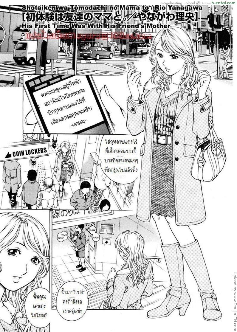 โดจิน นัดแม่เหมือนไปแอบซั่ม Shotaiken wa Tomodachi no Mama to / Rio Yanagawa แปลไทย 4