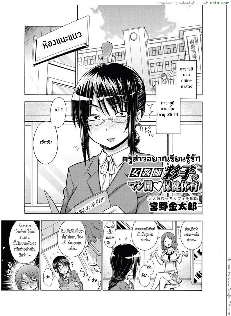 โดจิน ครูสาวอยากเรียนรู้รัก Onna Kyoushi Ayako No Mankai Hoken Taiiku แปลไทย 1
