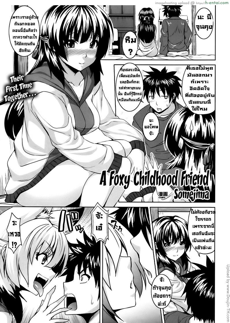โดจิน เพื่อนสมัยสาวน้อยของผมเป็นจิ้งจอก A Foxy Childhood Friend แปลไทย 5