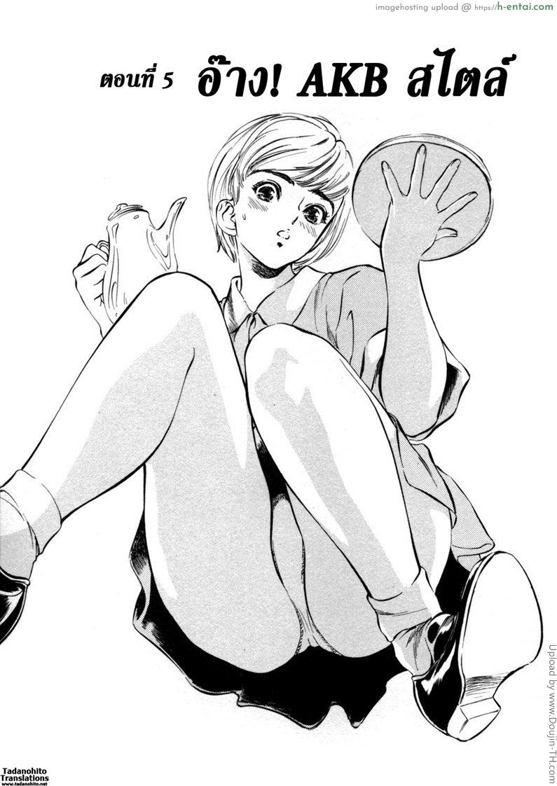 โดจิน โรงแรมร้อนรัก 5 - อ๊าง! AKB สไตล์ Hotel De Dakishimete 5 แปลไทย 5