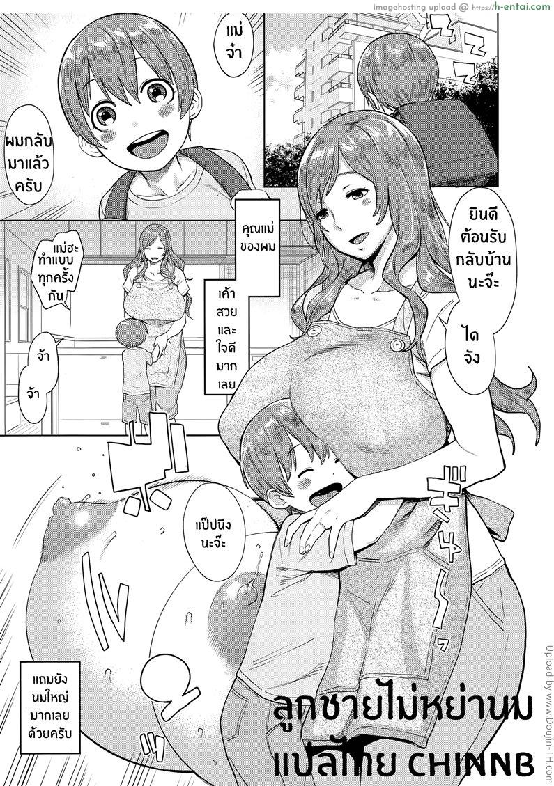 โดจิน ลูกชายไม่หย่านม not Chibanare แปลไทย 3
