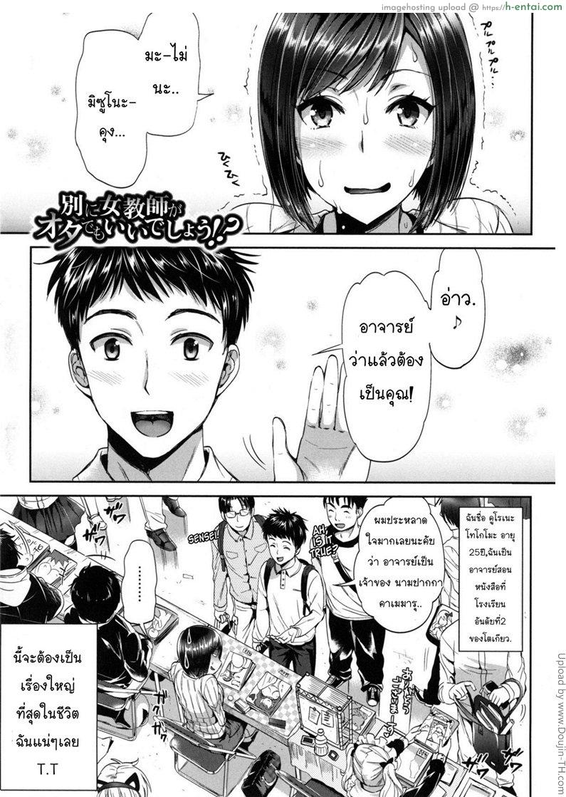 โดจิน ผู้ชายอาจารย์สาว Nothing Wrong With A Female Teacher Being An Otaku, Right! แปลไทย 4