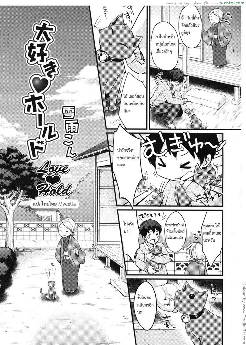 โดจิน แมวเหมียวโลลิ Daisuki ♥ Hold แปลไทย 4